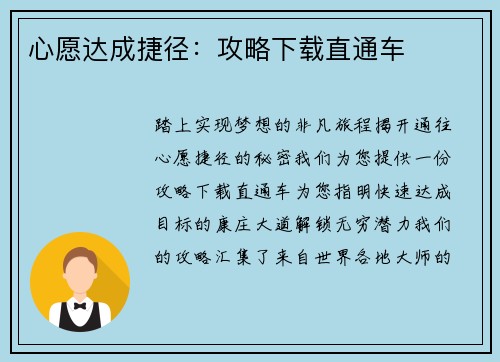 心愿达成捷径：攻略下载直通车
